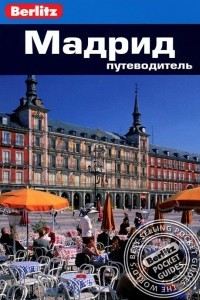 Книга Мадрид. Путеводитель