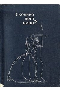 Книга Сколько лет кино?