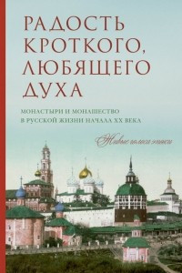 Книга Радость кроткого, любящего духа