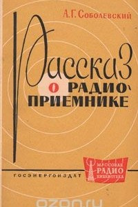 Книга Рассказ о радиоприемнике