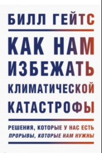 Книга Как нам избежать климатической катастрофы. Решения, которые у нас есть. Прорывы, которые нам нужны