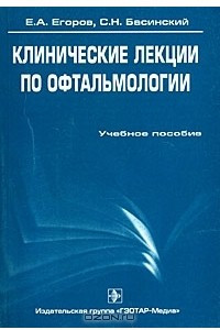 Книга Клинические лекции по офтальмологии