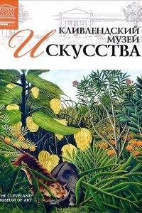 Книга Кливлендский Музей искусства