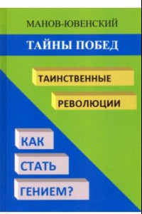 Книга Тайны побед. Таинственные революции. Как стать гением? Исторический анализ