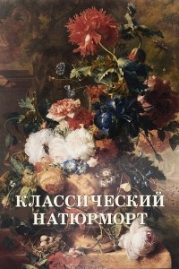 Книга Классический натюрморт