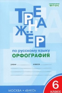 Книга Тренажер по русскому языку. Орфография. 6 класс