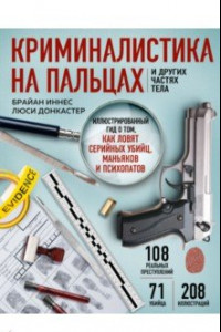 Книга Криминалистика на пальцах и других частях тела. Иллюстрированный гид о том, как ловят серийных убийц