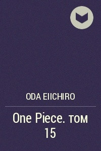 Книга One Piece. том 15