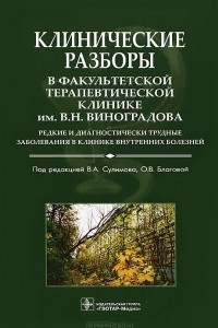 Книга Клинические разборы в факультетской терапевтической клинике им. В.Н. Виноградова