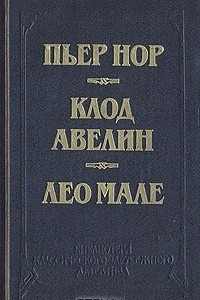 Книга Двойное преступление. На линии Мажино. Вагон 7, место 15. Улица вокзальная, 120