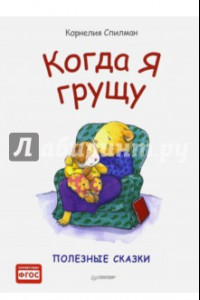 Книга Когда я грущу. Полезные сказки. ФГОС