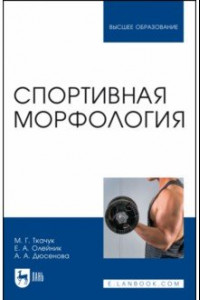 Книга Спортивная морфология. Учебник