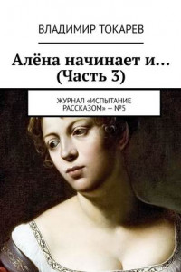 Книга Алёна начинает и… (Часть 3). Журнал «Испытание рассказом» – №5