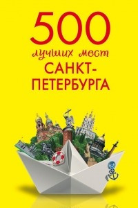 Книга 500 лучших мест Санкт-Петербурга