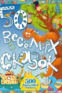 Книга 50 весёлых сказок