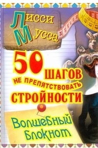 Книга 50 шагов не припятствовать стройности. Волшебный блокнот