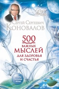 Книга 500 важных  мыслей для здоровья и счастья