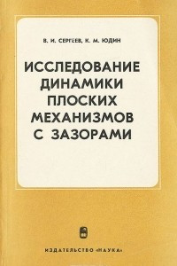 Книга Исследование динамики плоских механизмов с зазорами