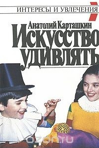 Книга Искусство удивлять