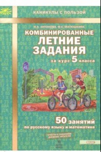 Книга Комбинированные летние задания за курс 5 класса. 50 занятий по русскому языку и математике. ФГОС