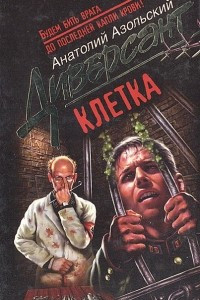 Книга Клетка. Облдрамтеатр