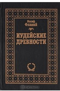 Книга Иудейские древности