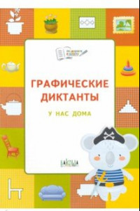 Книга Графические диктанты. У нас дома