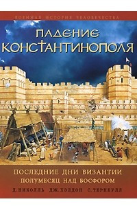 Книга Падение Константинополя. Последние дни Византии. Полумесяц над Босфором