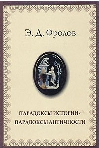 Книга Парадоксы истории. Парадоксы античности