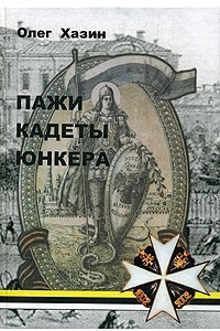 Книга Пажи, кадеты, юнкера. Исторический очерк