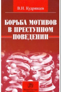 Книга Борьба мотивов в преступном поведении