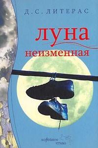 Книга Луна неизменная