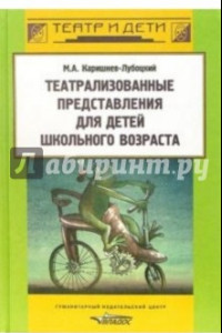 Книга Театрализованные представления для детей школьного возраста