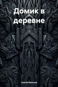 Книга Домик в деревне