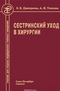 Книга Сестринский уход в хирургии. Учебник