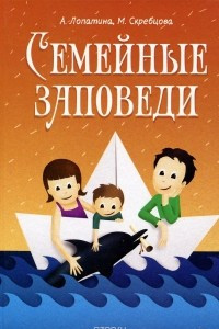 Книга Семейные заповеди. Практические советы, стихи, сказки, рассказы, диалоги, мнения детей