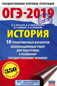 Книга ОГЭ-2019. История (60х90/16) 10 тренировочных вариантов экзаменационных работ для подготовки к основному государственному экзамену