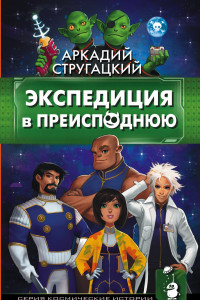 Книга Экспедиция в преисподнюю. Повесть о дружбе и недружбе