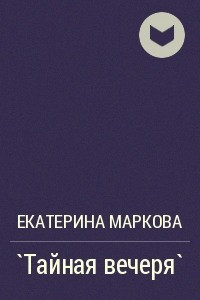 Книга Тайная вечеря