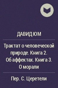 Книга Трактат о человеческой природе. Книга 2. Об аффектах. Книга 3. О морали