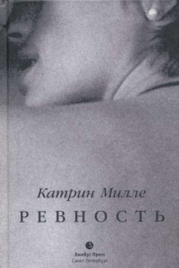 Книга Ревность