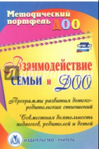 Книга Взаимодействие семьи и ДОО. Программы развития детско-родительских отношений. ФГОС ДО