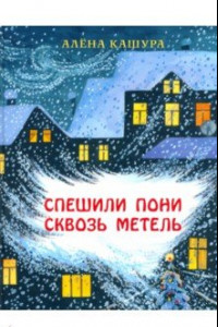 Книга Спешили пони сквозь метель