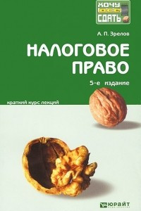 Книга Налоговое право