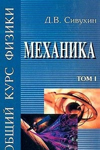 Книга Общий курс физики. Том I. Механика