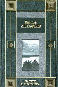 Книга Пастух и пастушка. Звездопад. Обертон. Из тихого света