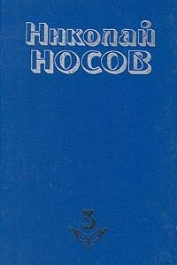 Книга Николай Носов. Собрание сочинений в четырех томах. Том 3