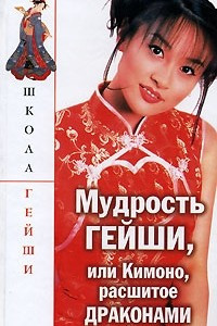 Книга Мудрость гейши, или Кимоно, расшитое драконами