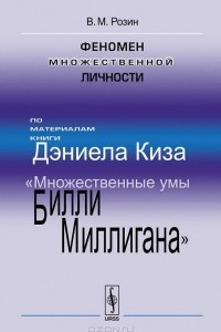 Книга Феномен множественной личности. По материалам книги Дэниела Киза 