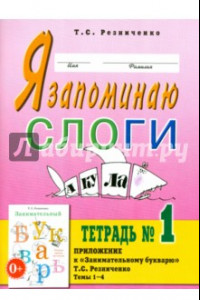 Книга Я запоминаю слоги. Тетрадь № 1. Приложение к 